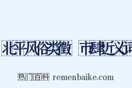 北平风俗类徵·市肆近义词是什么意思的图片